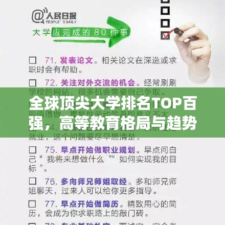 全球頂尖大學排名TOP百強,高等教育格局與趨勢展望