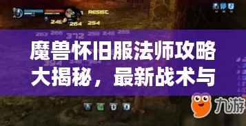 魔獸懷舊服法師攻略大揭秘,最新戰術與技巧