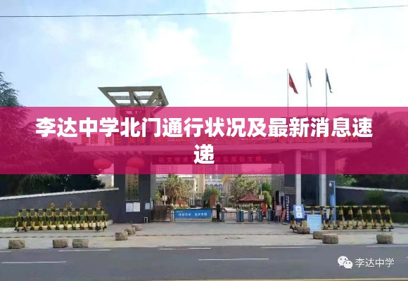 李達中學北門通行狀況及最新消息速遞