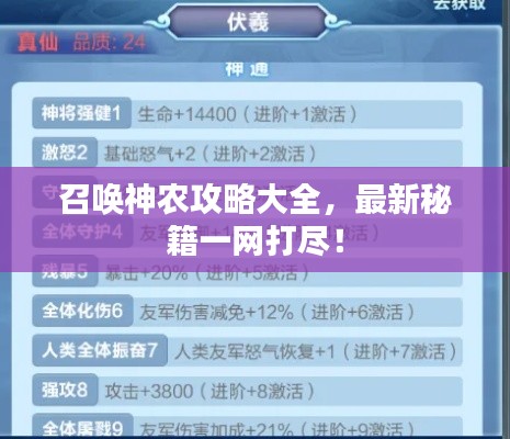 召喚神農(nóng)攻略大全，最新秘籍一網(wǎng)打盡！