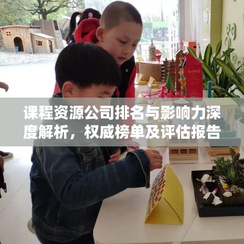 課程資源公司排名與影響力深度解析,權威榜單及評估報告!