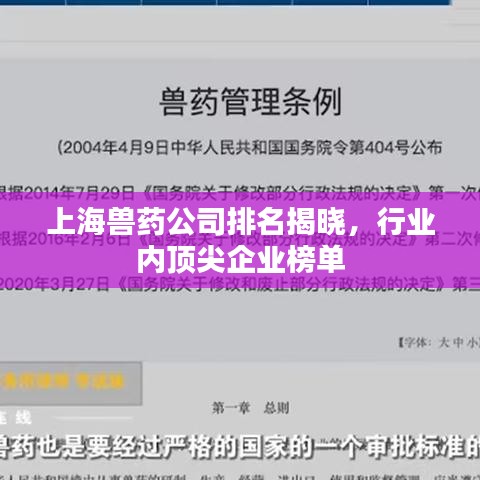 上海獸藥公司排名揭曉,行業(yè)內(nèi)頂尖企業(yè)榜單