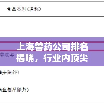上海獸藥公司排名揭曉,行業(yè)內(nèi)頂尖企業(yè)榜單