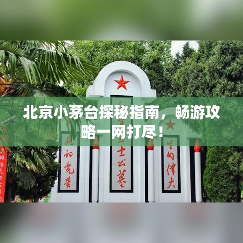 北京小茅臺探秘指南,暢游攻略一網(wǎng)打盡!