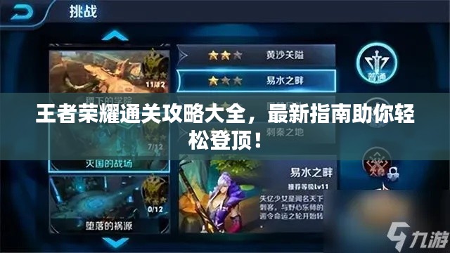 王者榮耀通關攻略大全,最新指南助你輕松登頂!