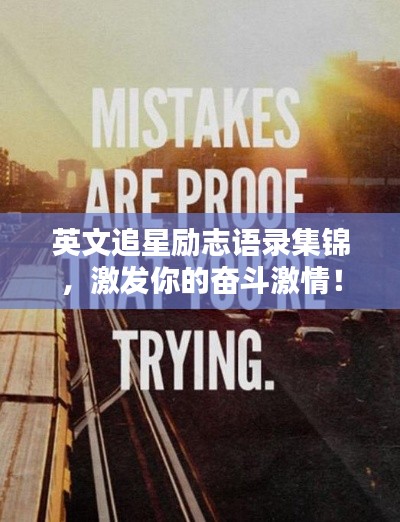 英文追星勵志語錄集錦,激發你的奮斗激情!