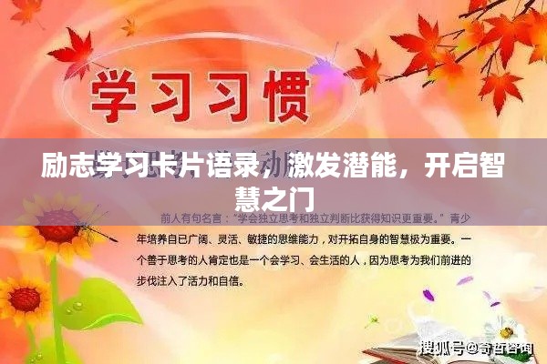 勵志學習卡片語錄，激發潛能，開啟智慧之門
