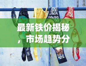 最新鐵價揭秘，市場趨勢分析與附近鐵價動態