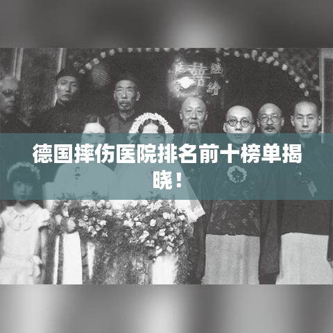 德國(guó)摔傷醫(yī)院排名前十榜單揭曉!