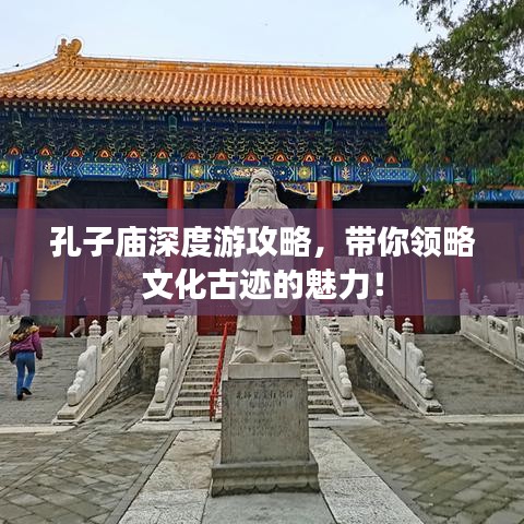 孔子廟深度游攻略,帶你領略文化古跡的魅力!