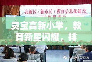 靈寶高新小學,教育新星閃耀,排名前十的輝煌成就!