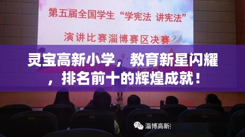 靈寶高新小學,教育新星閃耀,排名前十的輝煌成就!