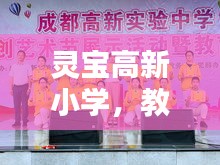 靈寶高新小學,教育新星閃耀,排名前十的輝煌成就!