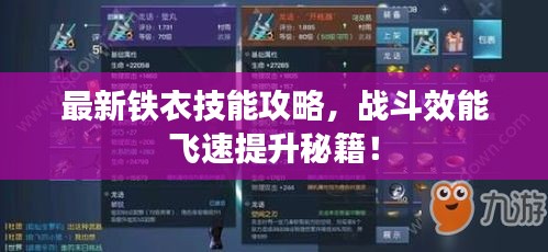 最新鐵衣技能攻略，戰斗效能飛速提升秘籍！