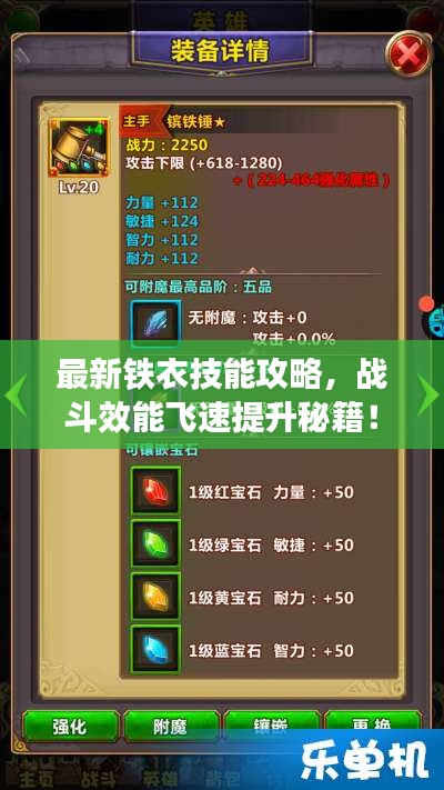 最新鐵衣技能攻略,戰斗效能飛速提升秘籍!