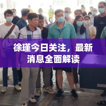 徐瑾今日關(guān)注,最新消息全面解讀