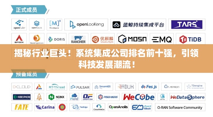 揭秘行業(yè)巨頭！系統(tǒng)集成公司排名前十強(qiáng)，引領(lǐng)科技發(fā)展潮流！
