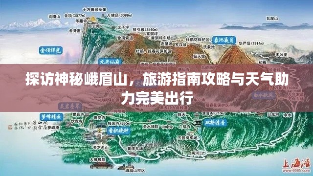 探訪神秘峨眉山,旅游指南攻略與天氣助力完美出行