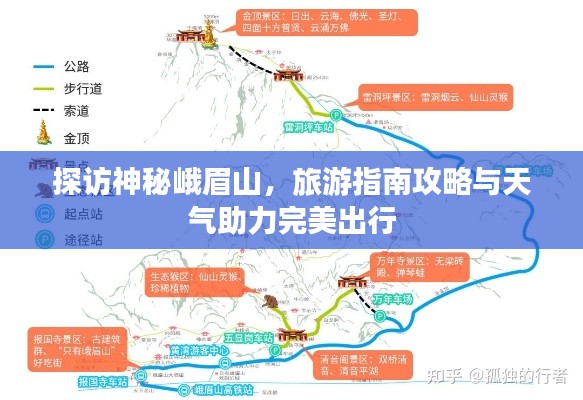 探訪神秘峨眉山,旅游指南攻略與天氣助力完美出行