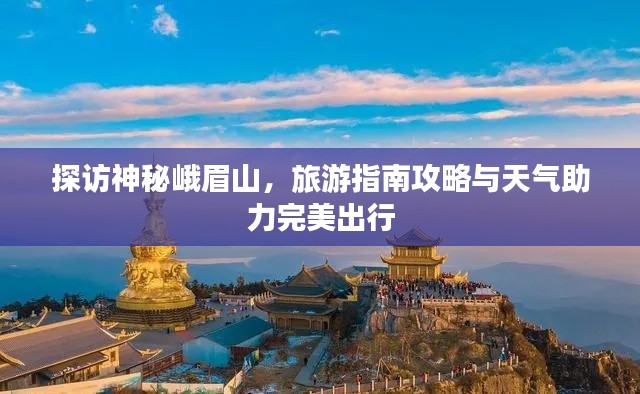 探訪神秘峨眉山,旅游指南攻略與天氣助力完美出行