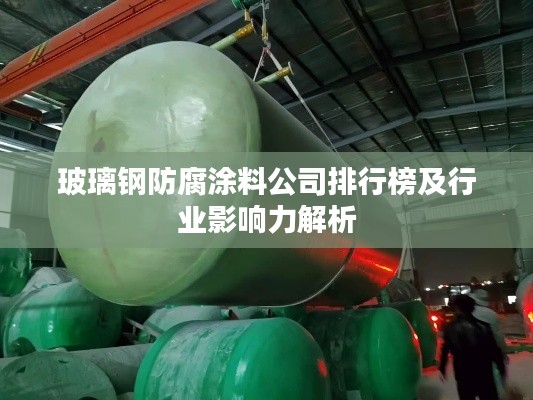 玻璃鋼防腐涂料公司排行榜及行業(yè)影響力解析