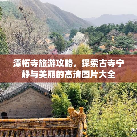 潭柘寺旅游攻略，探索古寺寧靜與美麗的高清圖片大全