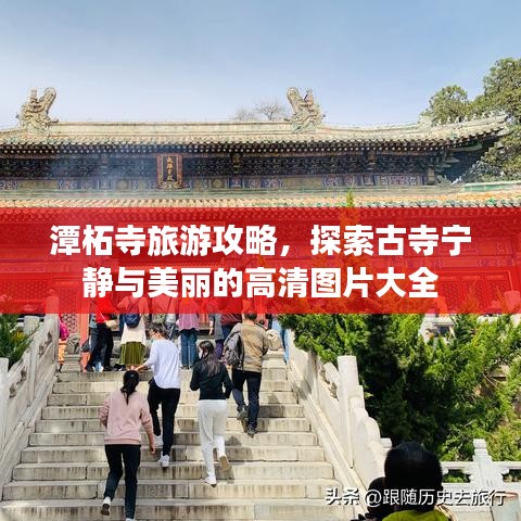 潭柘寺旅游攻略,探索古寺寧靜與美麗的高清圖片大全