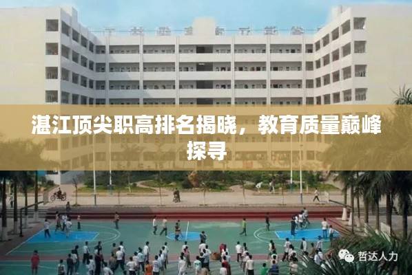 湛江頂尖職高排名揭曉,教育質量巔峰探尋