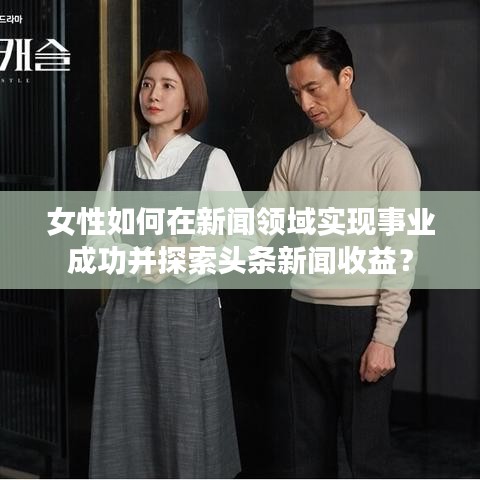 女性如何在新聞領域實現事業成功并探索頭條新聞收益?