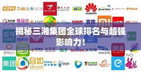 揭秘三湘集團全球排名與超強影響力!