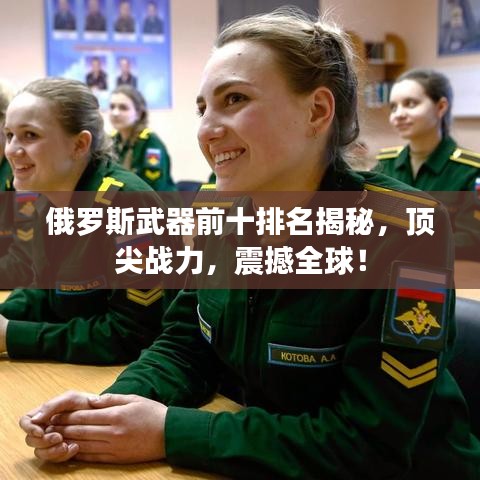 俄羅斯武器前十排名揭秘,頂尖戰(zhàn)力,震撼全球!