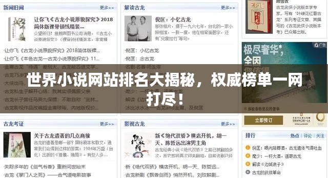 世界小說網站排名大揭秘,權威榜單一網打盡!