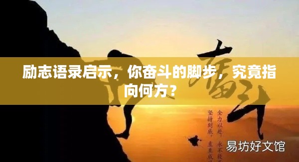 勵志語錄啟示,你奮斗的腳步,究竟指向何方?