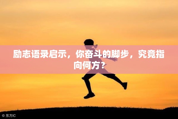 勵(lì)志語(yǔ)錄啟示,你奮斗的腳步,究竟指向何方?