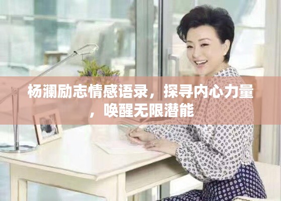 楊瀾勵志情感語錄，探尋內(nèi)心力量，喚醒無限潛能