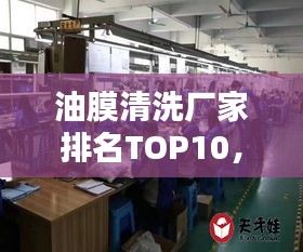 油膜清洗廠家排名TOP10,專業清洗值得信賴!