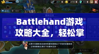 Battlehand游戲攻略大全,輕松掌握技巧,成為頂尖玩家之路