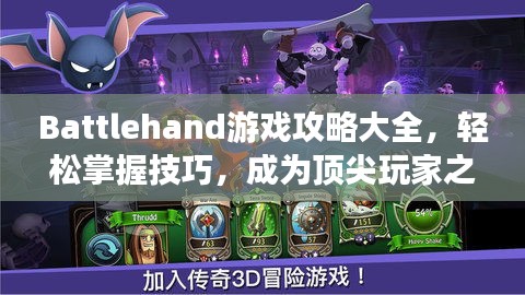 Battlehand游戲攻略大全,輕松掌握技巧,成為頂尖玩家之路