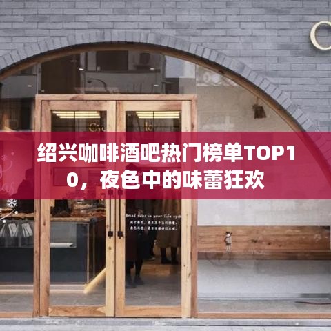 紹興咖啡酒吧熱門榜單TOP10,夜色中的味蕾狂歡