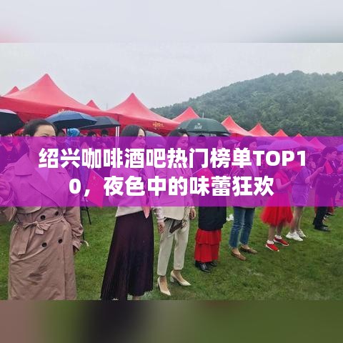 紹興咖啡酒吧熱門榜單TOP10,夜色中的味蕾狂歡