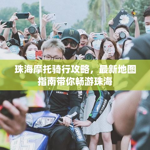 珠海摩托騎行攻略,最新地圖指南帶你暢游珠海
