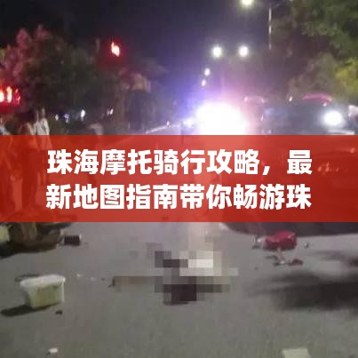 珠海摩托騎行攻略,最新地圖指南帶你暢游珠海