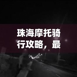 珠海摩托騎行攻略,最新地圖指南帶你暢游珠海