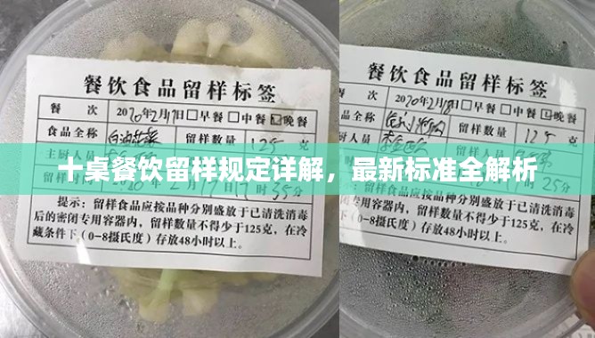 十桌餐飲留樣規(guī)定詳解，最新標準全解析