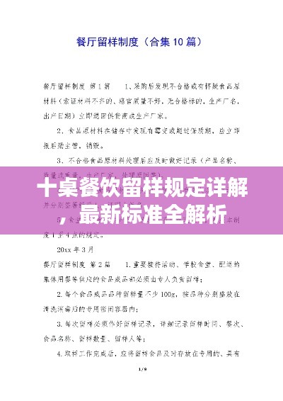 十桌餐飲留樣規定詳解,最新標準全解析