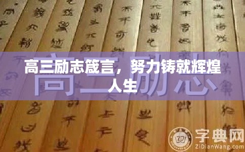 高三勵(lì)志箴言，努力鑄就輝煌人生