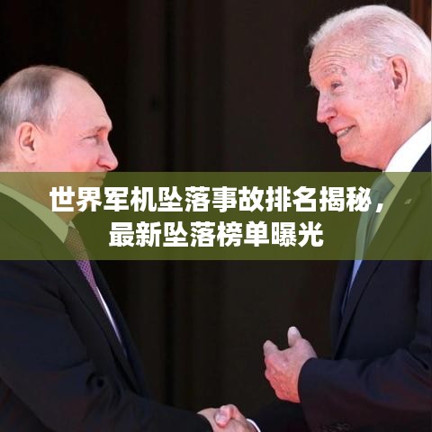 世界軍機墜落事故排名揭秘,最新墜落榜單曝光