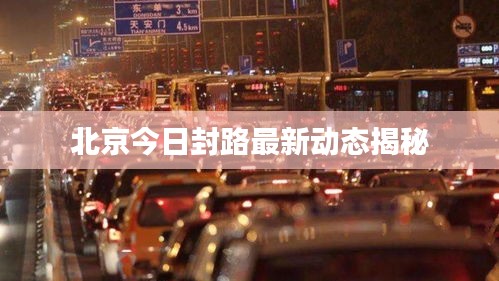 北京今日封路最新動態揭秘