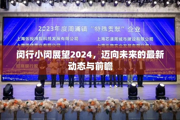 閔行小閔展望2024，邁向未來的最新動態與前瞻