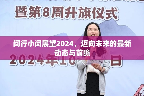 閔行小閔展望2024,邁向未來的最新動態與前瞻
